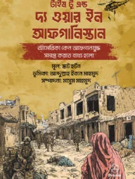 টাইম টু এন্ড দ্য ওয়ার ইন আফগানিস্তান (আমেরিকা কেন আফগানযুদ্ধ সমাপ্ত করতে বাধ্য হলো)