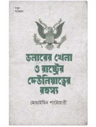 ডলারের খেলা ও রাষ্ট্রের দেউলিয়াত্বের রহস্য