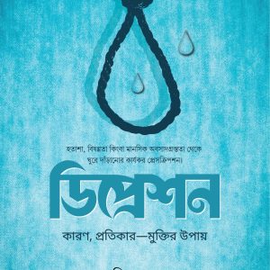 ডিপ্রেশন