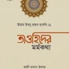 তাওহিদের মর্মকথা