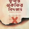 তাকফির নিয়ে বাড়াবাড়ি