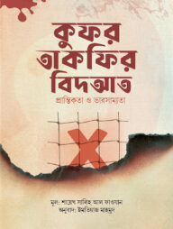 তাকফির নিয়ে বাড়াবাড়ি