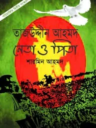 তাজউদ্দীন আহমদ নেতা ও পিতা (পেপারব্যাক) তাজউদ্দীন আহমদ : নেতা ও পিতা (পেপারব্যাক)