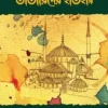 তাতারিদের ইতিহাস (দুই খণ্ড একত্রে)