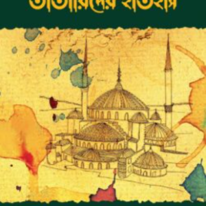 তাতারিদের ইতিহাস (দুই খণ্ড একত্রে)