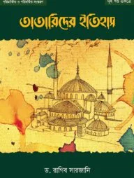 তাতারিদের ইতিহাস (দুই খণ্ড একত্রে)