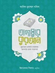 তাদাব্বুরে কুরআন (কুরআন বোঝার রাজপথে আপনার প্রথম স্বপ্নযাত্রা)