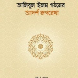 তালিবুল ইলম গঠনের আদর্শ রূপরেখা