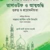 তাসাওউফ ও আত্মশুদ্ধি