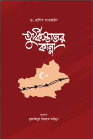 তুর্কিস্তানের কান্না