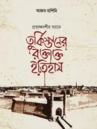 তুর্কিস্তানের রক্তাক্ত ইতিহাস তুর্কিস্তানের রক্তাক্ত ইতিহাস