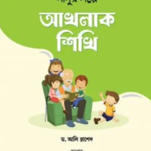 দাদুর গল্পে আখলাক শিখি