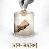 দান-সদাকা