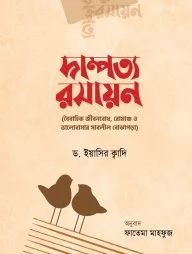দাম্পত্য রসায়ন