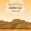 بداية العربية বিদায়াতুল আরাবিয়াহ (৫ম খণ্ড)