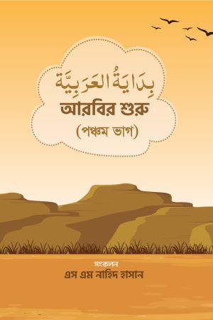 بداية العربية বিদায়াতুল আরাবিয়াহ (৫ম খণ্ড)