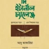 দি ইটার্নাল চ্যালেঞ্জ