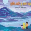 দেখি সবই দু-চোখ ভরে
