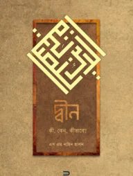 দ্বীন – কি, কেন, কিভাবে?