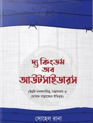 দ্য কিংডম অব আউটসাইডারস