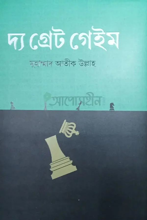 দ্য গ্রেট গেইম