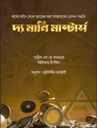 দ্য মানি মাস্টার্স