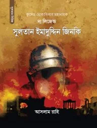 দ্য লিজেন্ড সুলতান ইমাদুদ্দিন জিনকি