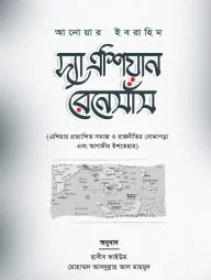 দ্যা এশিয়ান রেনেসাঁস