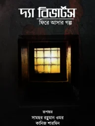 দ্যা রিভার্টসঃ ফিরে আসার গল্প