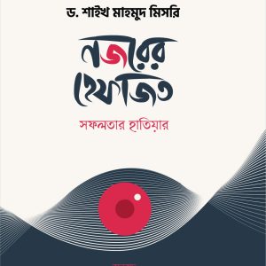 নজরের হেফাজত : সফলতার হাতিয়ার