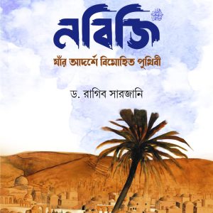 নবিজি (সা.) : যাঁর আদর্শে বিমোহিত পৃথিবী