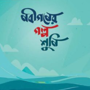 নবীগণের গল্প শুনি
