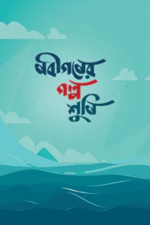 নবীগণের গল্প শুনি