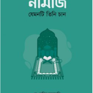 নামাজ : যেমনটি তিনি চান