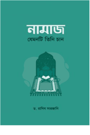 নামাজ : যেমনটি তিনি চান