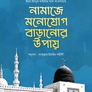 নামাজে মনোযোগ বাড়ানোর উপায়