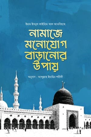 নামাজে মনোযোগ বাড়ানোর উপায়
