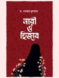 নারী ও হিজাব