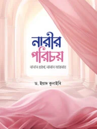 নারীর পরিচয় : নানান চোখে নানান আয়নায়