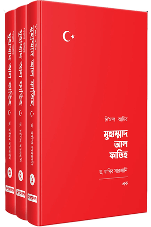 নি’মাল আমির মুহাম্মাদ আল ফাতিহ (তিন খণ্ড)