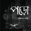 পড়ো পড়ো সিরিজ (১,২, ৩ ও ৪ একসাথে)