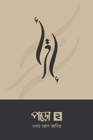 পড়ো ২ পড়ো সিরিজ (১,২, ৩ ও ৪ একসাথে)