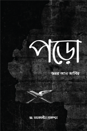 পড়ো পড়ো সিরিজ (১,২, ৩ ও ৪ একসাথে)