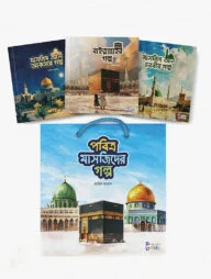 পবিত্র মাসজিদের গল্প (সিরিজ)