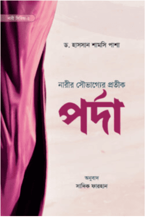 পর্দা (নারী সিরিজ-২)