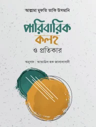 পারিবারিক কলহ ও প্রতিকার পারিবারিক কলহ ও প্রতিকার