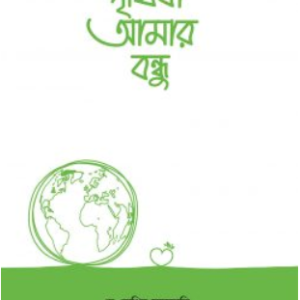 পৃথিবী আমার বন্ধু