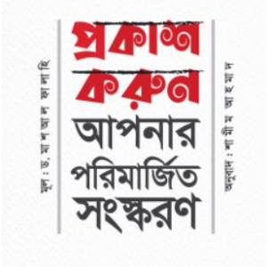 প্রকাশ করুন আপনার পরিমার্জিত সংস্করণ