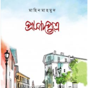 প্রাসাদপুত্র