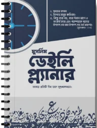 প্রোডাক্টিভ মুসলিম ডেইলি প্ল্যানার